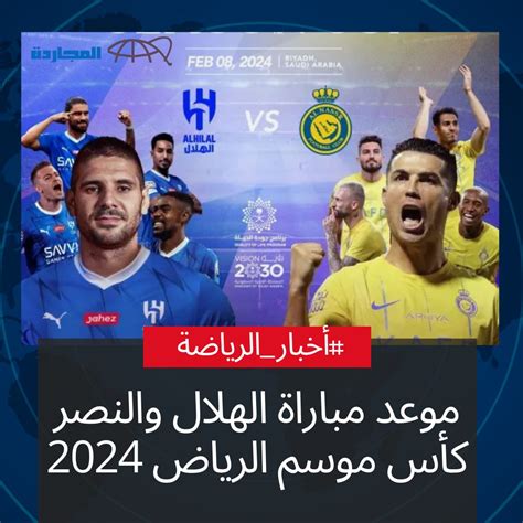 موعد مباراة الهلال والنصر موسم الرياض